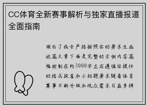 CC体育全新赛事解析与独家直播报道全面指南 CC体育全新赛事解析与独家直播报道全面指南