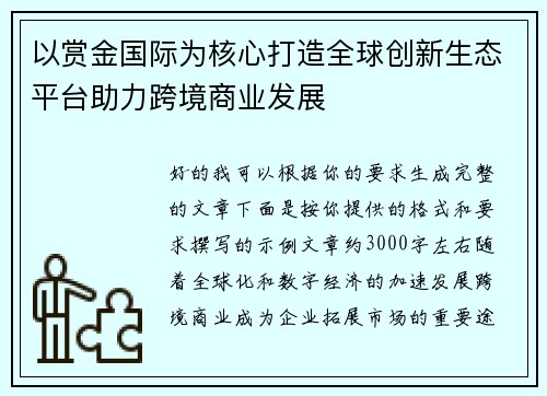 以赏金国际为核心打造全球创新生态平台助力跨境商业发展 以赏金国际为核心打造全球创新生态平台助力跨境商业发展