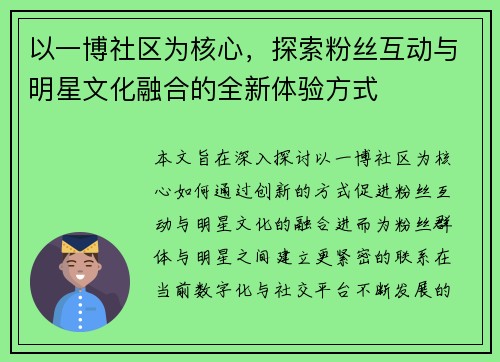 以一博社区为核心，探索粉丝互动与明星文化融合的全新体验方式
