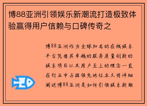 博88亚洲引领娱乐新潮流打造极致体验赢得用户信赖与口碑传奇之 博88亚洲引领娱乐新潮流打造极致体验赢得用户信赖与口碑传奇之