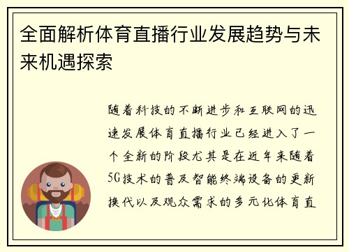 全面解析体育直播行业发展趋势与未来机遇探索