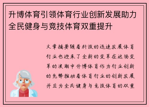 升博体育引领体育行业创新发展助力全民健身与竞技体育双重提升