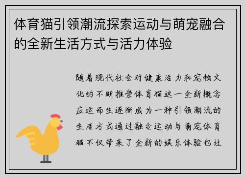 体育猫引领潮流探索运动与萌宠融合的全新生活方式与活力体验 体育猫引领潮流探索运动与萌宠融合的全新生活方式与活力体验