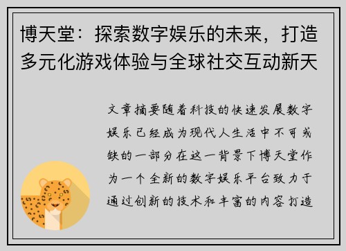 博天堂:探索数字娱乐的未来,打造多元化游戏体验与全球社交互动新天地 博天堂:探索数字娱乐的未来,打造多元化游戏体验与全球社交互动新天地