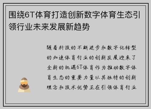 围绕6T体育打造创新数字体育生态引领行业未来发展新趋势 围绕6T体育打造创新数字体育生态引领行业未来发展新趋势