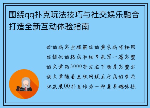 围绕qq扑克玩法技巧与社交娱乐融合打造全新互动体验指南 围绕qq扑克玩法技巧与社交娱乐融合打造全新互动体验指南