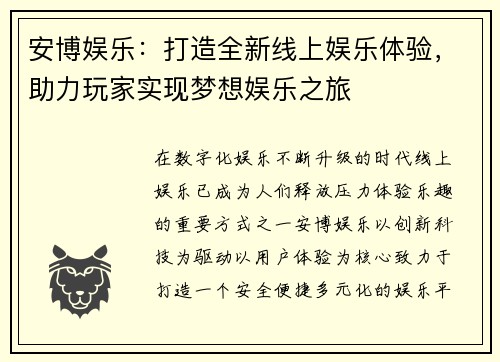 安博娱乐:打造全新线上娱乐体验,助力玩家实现梦想娱乐之旅 安博娱乐:打造全新线上娱乐体验,助力玩家实现梦想娱乐之旅
