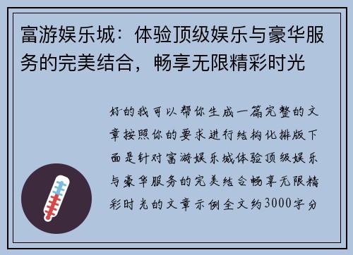 富游娱乐城:体验顶级娱乐与豪华服务的完美结合,畅享无限精彩时光 富游娱乐城:体验顶级娱乐与豪华服务的完美结合,畅享无限精彩时光