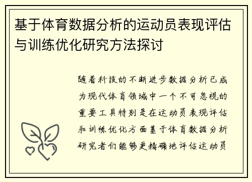 基于体育数据分析的运动员表现评估与训练优化研究方法探讨 基于体育数据分析的运动员表现评估与训练优化研究方法探讨