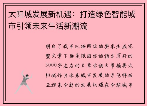 太阳城发展新机遇:打造绿色智能城市引领未来生活新潮流 太阳城发展新机遇:打造绿色智能城市引领未来生活新潮流