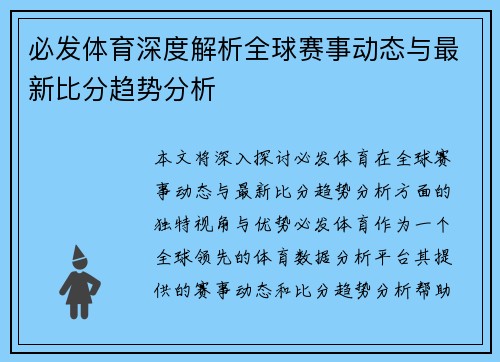 必发体育深度解析全球赛事动态与最新比分趋势分析 必发体育深度解析全球赛事动态与最新比分趋势分析