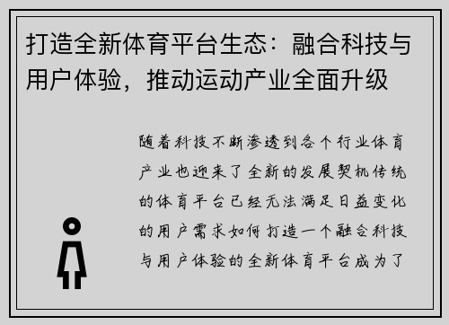打造全新体育平台生态：融合科技与用户体验，推动运动产业全面升级