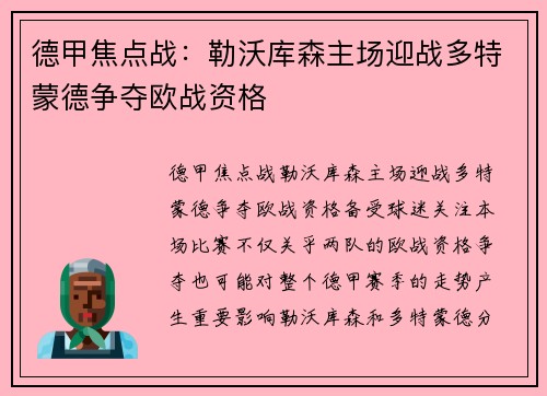 德甲焦点战：勒沃库森主场迎战多特蒙德争夺欧战资格