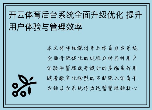 开云体育后台系统全面升级优化 提升用户体验与管理效率 开云体育后台系统全面升级优化 提升用户体验与管理效率