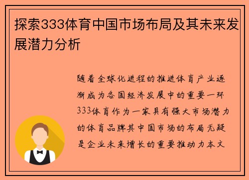 探索333体育中国市场布局及其未来发展潜力分析 探索333体育中国市场布局及其未来发展潜力分析