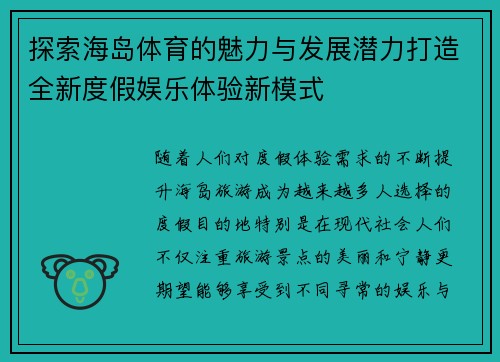 探索海岛体育的魅力与发展潜力打造全新度假娱乐体验新模式 探索海岛体育的魅力与发展潜力打造全新度假娱乐体验新模式