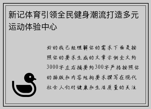 新记体育引领全民健身潮流打造多元运动体验中心 新记体育引领全民健身潮流打造多元运动体验中心