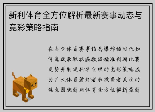 新利体育全方位解析最新赛事动态与竞彩策略指南 新利体育全方位解析最新赛事动态与竞彩策略指南