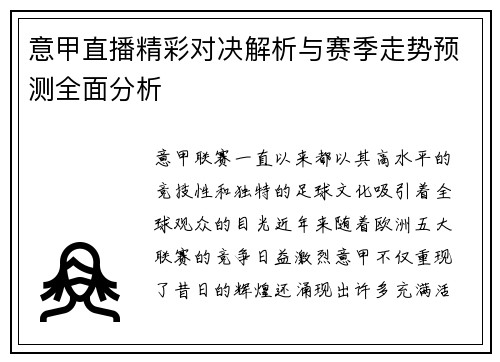 意甲直播精彩对决解析与赛季走势预测全面分析 意甲直播精彩对决解析与赛季走势预测全面分析