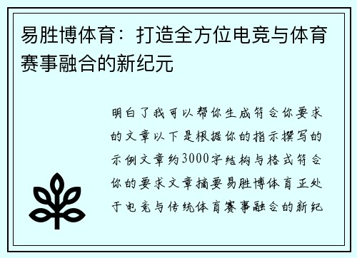 易胜博体育:打造全方位电竞与体育赛事融合的新纪元 易胜博体育:打造全方位电竞与体育赛事融合的新纪元