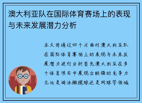 澳大利亚队在国际体育赛场上的表现与未来发展潜力分析