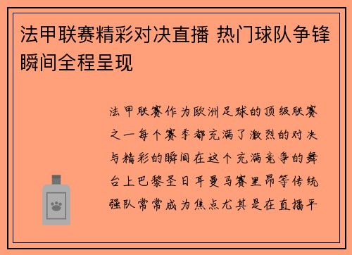 法甲联赛精彩对决直播 热门球队争锋瞬间全程呈现 法甲联赛精彩对决直播 热门球队争锋瞬间全程呈现