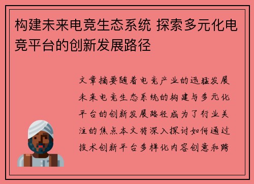 构建未来电竞生态系统 探索多元化电竞平台的创新发展路径 构建未来电竞生态系统 探索多元化电竞平台的创新发展路径