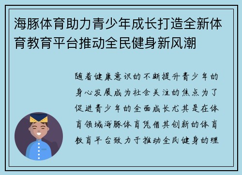 海豚体育助力青少年成长打造全新体育教育平台推动全民健身新风潮 海豚体育助力青少年成长打造全新体育教育平台推动全民健身新风潮