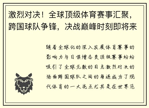 激烈对决!全球顶级体育赛事汇聚,跨国球队争锋,决战巅峰时刻即将来临 激烈对决!全球顶级体育赛事汇聚,跨国球队争锋,决战巅峰时刻即将来临