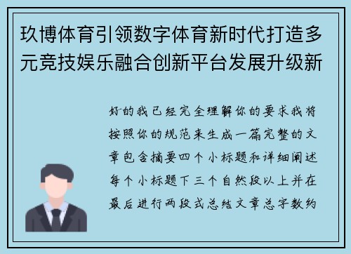 玖博体育引领数字体育新时代打造多元竞技娱乐融合创新平台发展升级新格局 玖博体育引领数字体育新时代打造多元竞技娱乐融合创新平台发展升级新格局