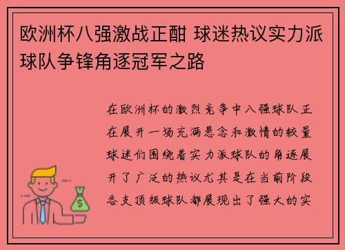欧洲杯八强激战正酣 球迷热议实力派球队争锋角逐冠军之路