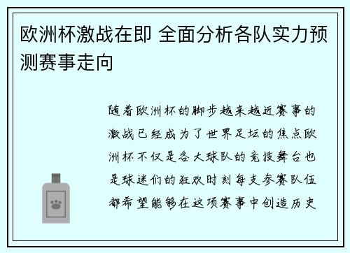 欧洲杯激战在即 全面分析各队实力预测赛事走向 欧洲杯激战在即 全面分析各队实力预测赛事走向