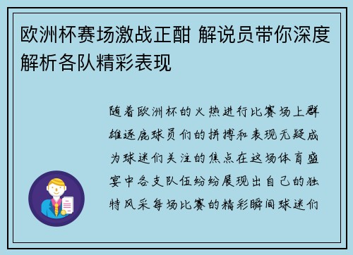 欧洲杯赛场激战正酣 解说员带你深度解析各队精彩表现 欧洲杯赛场激战正酣 解说员带你深度解析各队精彩表现
