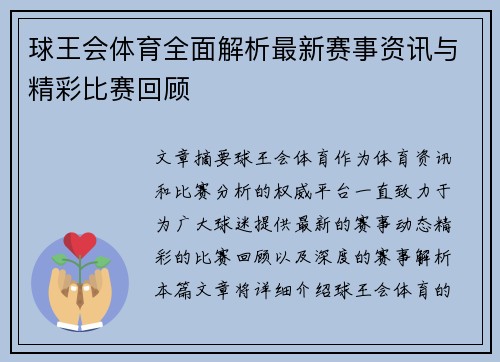 球王会体育全面解析最新赛事资讯与精彩比赛回顾