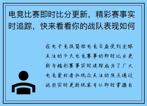 电竞比赛即时比分更新，精彩赛事实时追踪，快来看看你的战队表现如何