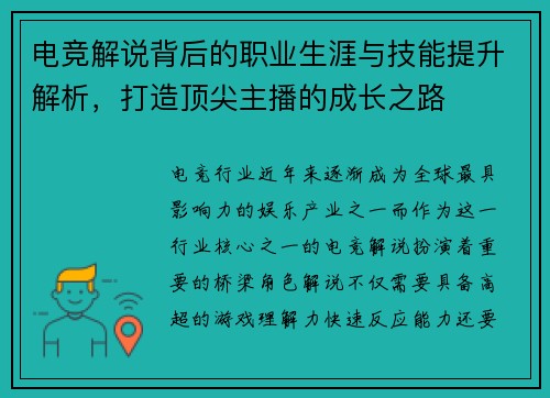 电竞解说背后的职业生涯与技能提升解析,打造顶尖主播的成长之路 电竞解说背后的职业生涯与技能提升解析,打造顶尖主播的成长之路