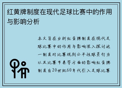 红黄牌制度在现代足球比赛中的作用与影响分析 红黄牌制度在现代足球比赛中的作用与影响分析