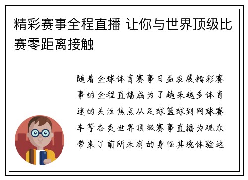 精彩赛事全程直播 让你与世界顶级比赛零距离接触 精彩赛事全程直播 让你与世界顶级比赛零距离接触