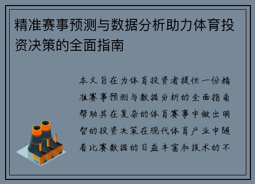 精准赛事预测与数据分析助力体育投资决策的全面指南 精准赛事预测与数据分析助力体育投资决策的全面指南