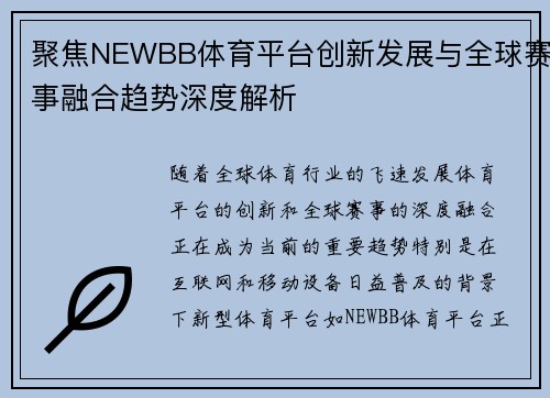 聚焦NEWBB体育平台创新发展与全球赛事融合趋势深度解析 聚焦NEWBB体育平台创新发展与全球赛事融合趋势深度解析