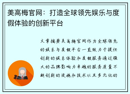 美高梅官网:打造全球领先娱乐与度假体验的创新平台 美高梅官网:打造全球领先娱乐与度假体验的创新平台