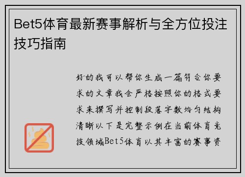 Bet5体育最新赛事解析与全方位投注技巧指南 Bet5体育最新赛事解析与全方位投注技巧指南