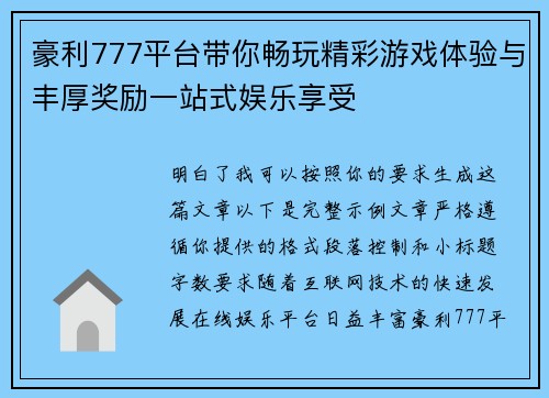 豪利777平台带你畅玩精彩游戏体验与丰厚奖励一站式娱乐享受