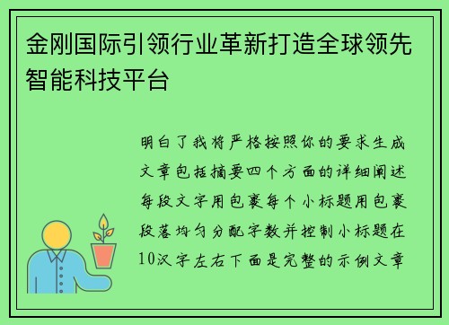 金刚国际引领行业革新打造全球领先智能科技平台