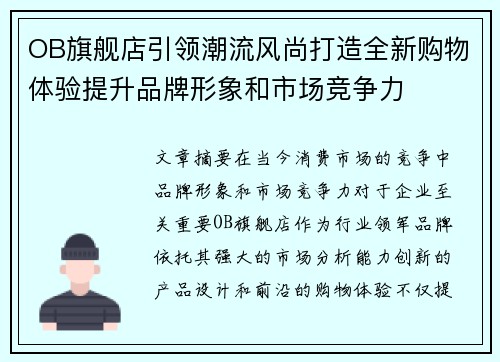OB旗舰店引领潮流风尚打造全新购物体验提升品牌形象和市场竞争力