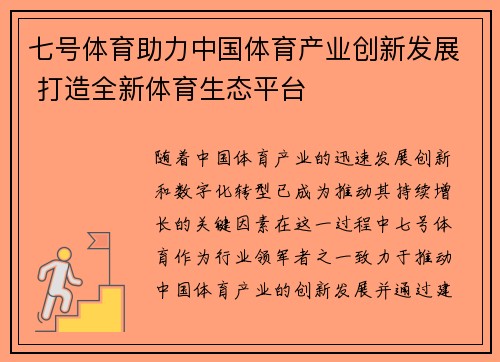 七号体育助力中国体育产业创新发展 打造全新体育生态平台 七号体育助力中国体育产业创新发展 打造全新体育生态平台