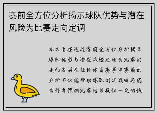 赛前全方位分析揭示球队优势与潜在风险为比赛走向定调 赛前全方位分析揭示球队优势与潜在风险为比赛走向定调