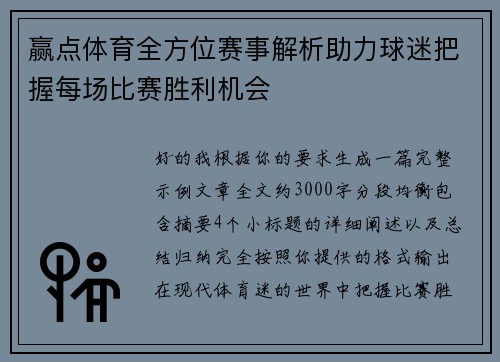 赢点体育全方位赛事解析助力球迷把握每场比赛胜利机会 赢点体育全方位赛事解析助力球迷把握每场比赛胜利机会
