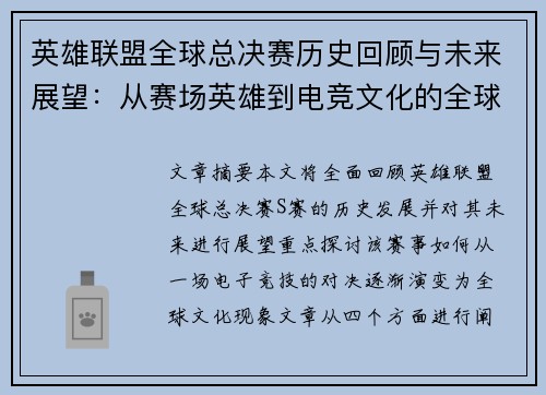 英雄联盟全球总决赛历史回顾与未来展望:从赛场英雄到电竞文化的全球影响 英雄联盟全球总决赛历史回顾与未来展望:从赛场英雄到电竞文化的全球影响