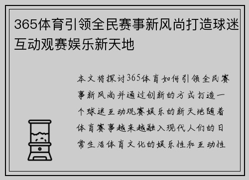 365体育引领全民赛事新风尚打造球迷互动观赛娱乐新天地 365体育引领全民赛事新风尚打造球迷互动观赛娱乐新天地